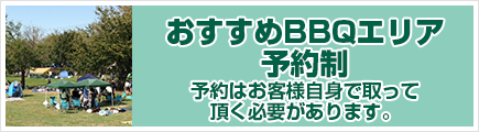 おすすめBBQエリア・予約制