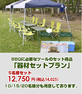 器材セットプラン(5名様用)組立・後片付け付き