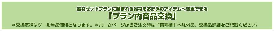 プラン内商品交換