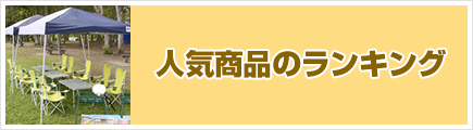人気商品ランキング