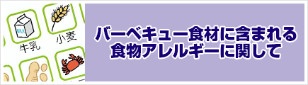 アレルギー物質に付いて