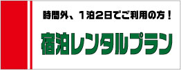 宿泊レンタルプラン
