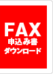 Faxでのお問合わせ