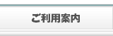 ご利用案内