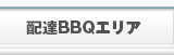 配達BBQエリア