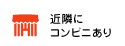 近隣にコンビにあり