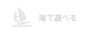 海で遊べる