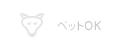 ペットOK