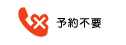 予約不要