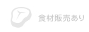 食材販売あり